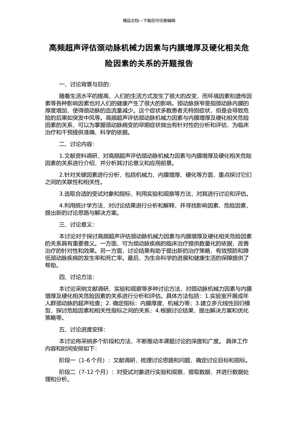 高频超声评估颈动脉机械力因素与内膜增厚及硬化相关危险因素的关系的开题报告_第1页