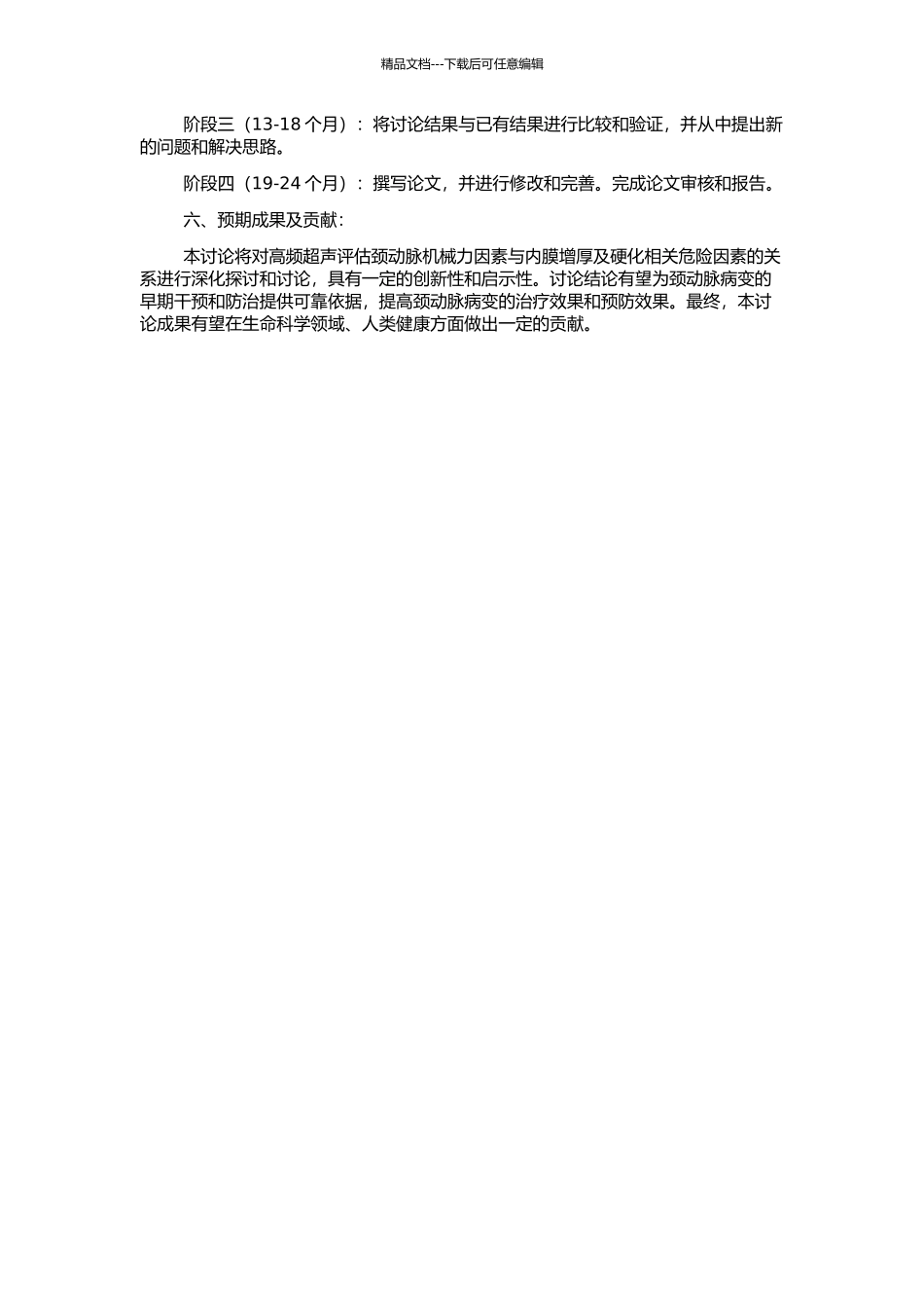高频超声评估颈动脉机械力因素与内膜增厚及硬化相关危险因素的关系的开题报告_第2页