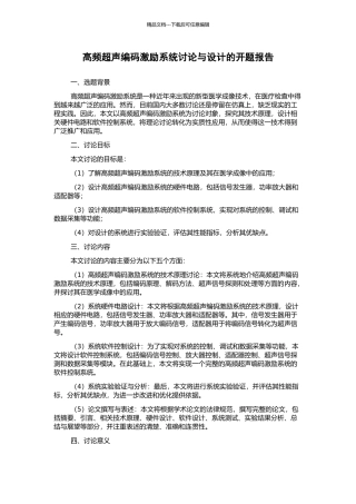 高频超声编码激励系统研究与设计的开题报告