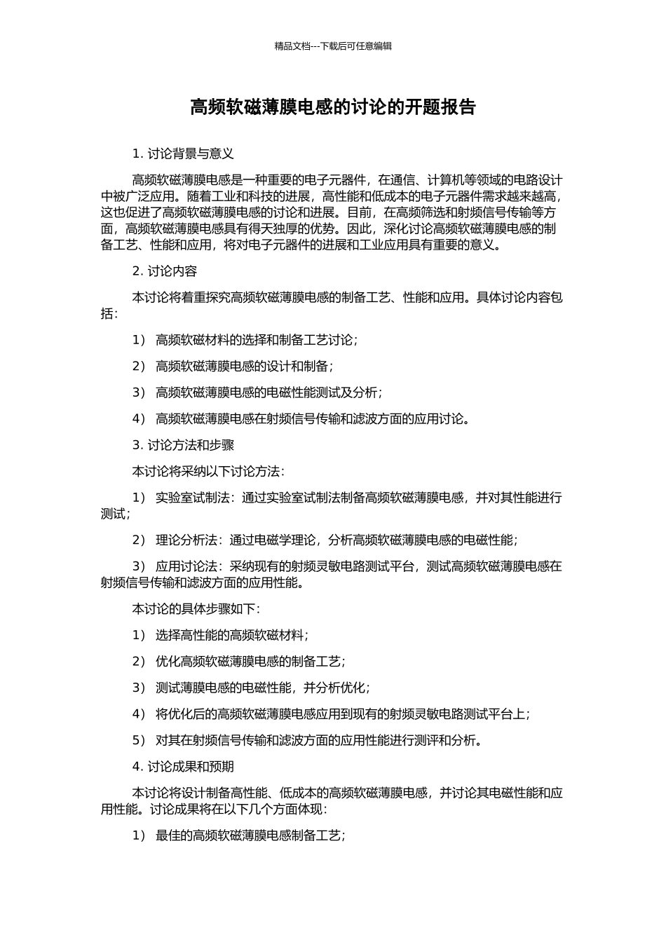 高频软磁薄膜电感的研究的开题报告_第1页