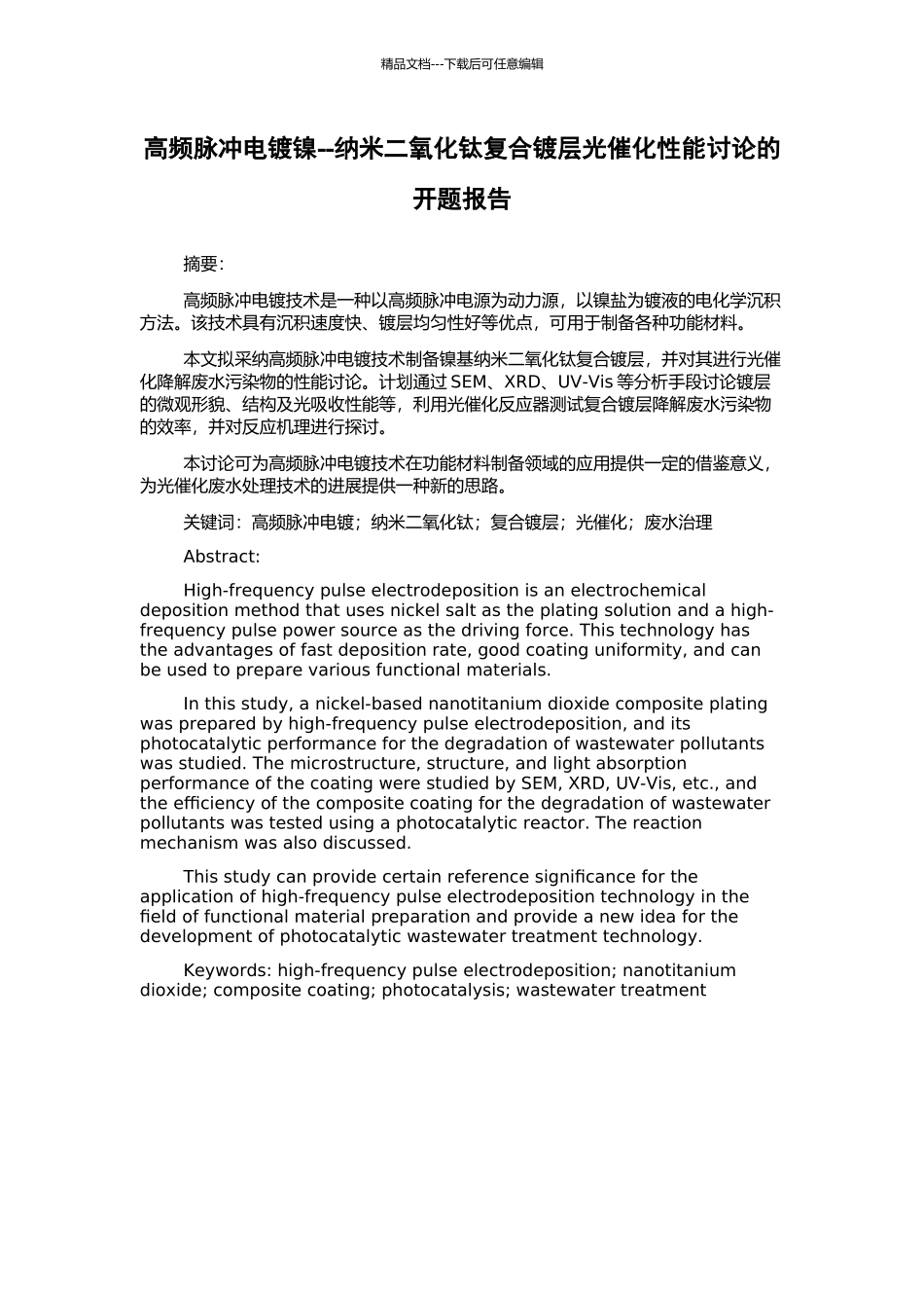 高频脉冲电镀镍--纳米二氧化钛复合镀层光催化性能研究的开题报告_第1页