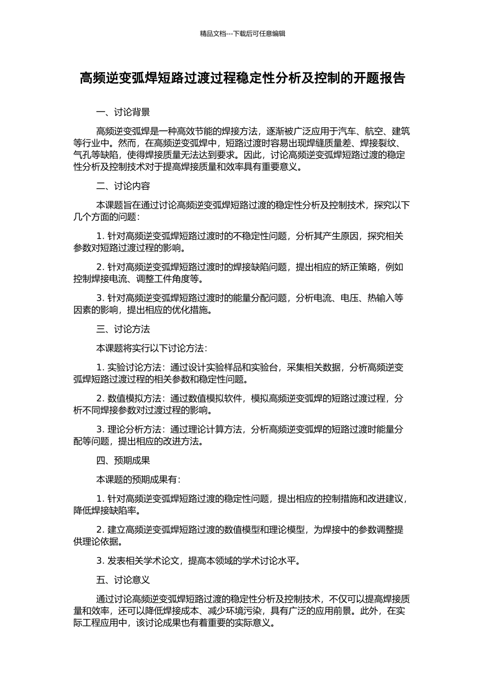 高频逆变弧焊短路过渡过程稳定性分析及控制的开题报告_第1页