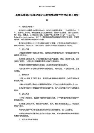 高频脉冲电沉积镍钴碳化硅耐蚀性耐磨性的研究的开题报告