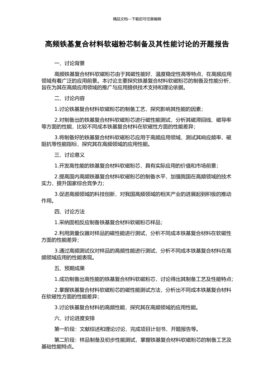 高频铁基复合材料软磁粉芯制备及其性能研究的开题报告_第1页