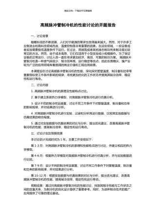 高频脉冲管制冷机的性能研究的开题报告