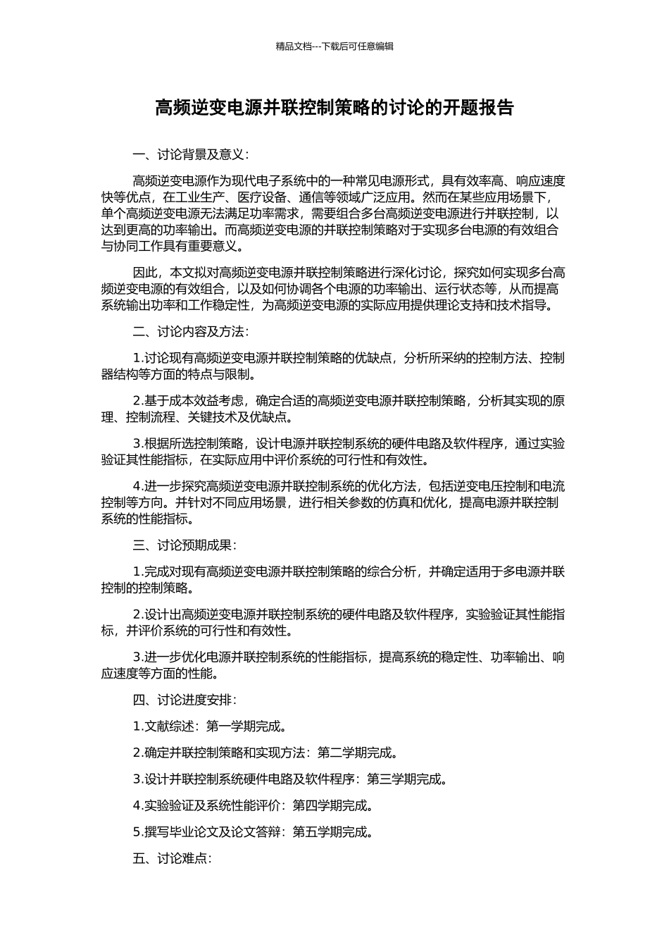 高频逆变电源并联控制策略的研究的开题报告_第1页