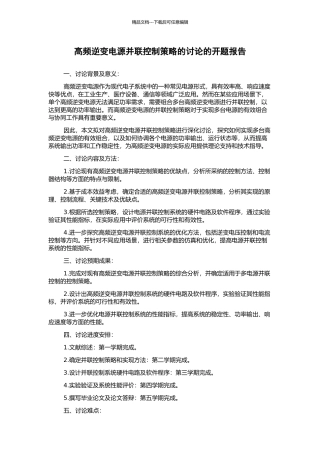 高频逆变电源并联控制策略的研究的开题报告