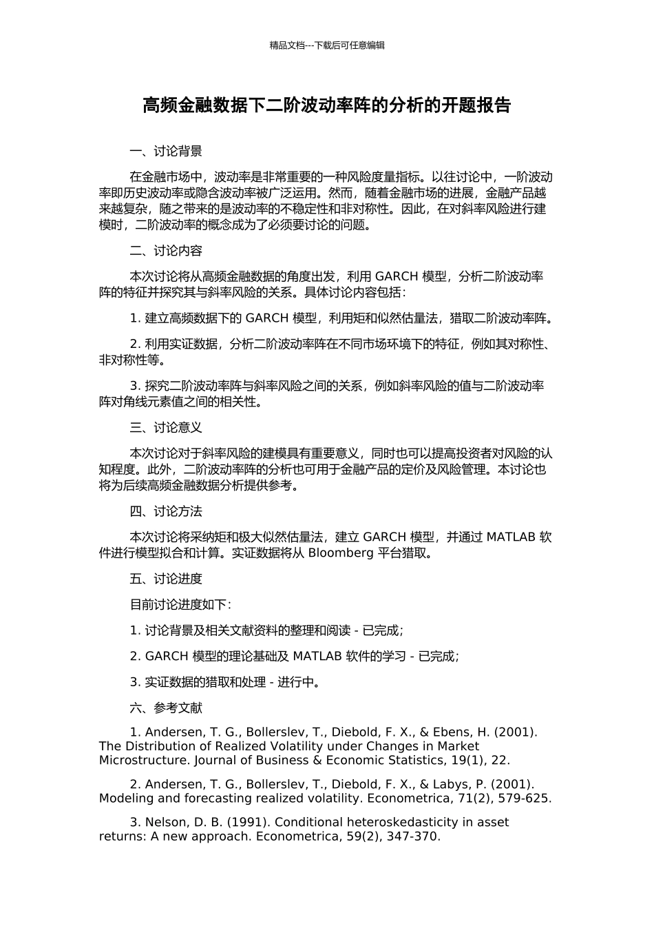 高频金融数据下二阶波动率阵的分析的开题报告_第1页