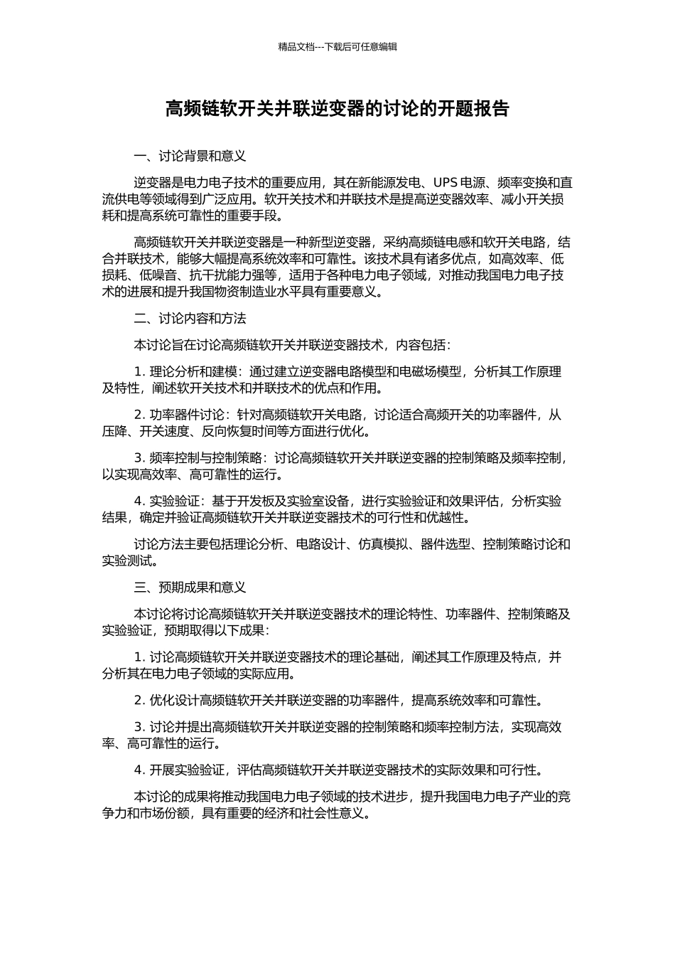 高频链软开关并联逆变器的研究的开题报告_第1页