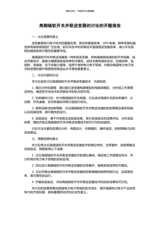 高频链软开关并联逆变器的研究的开题报告