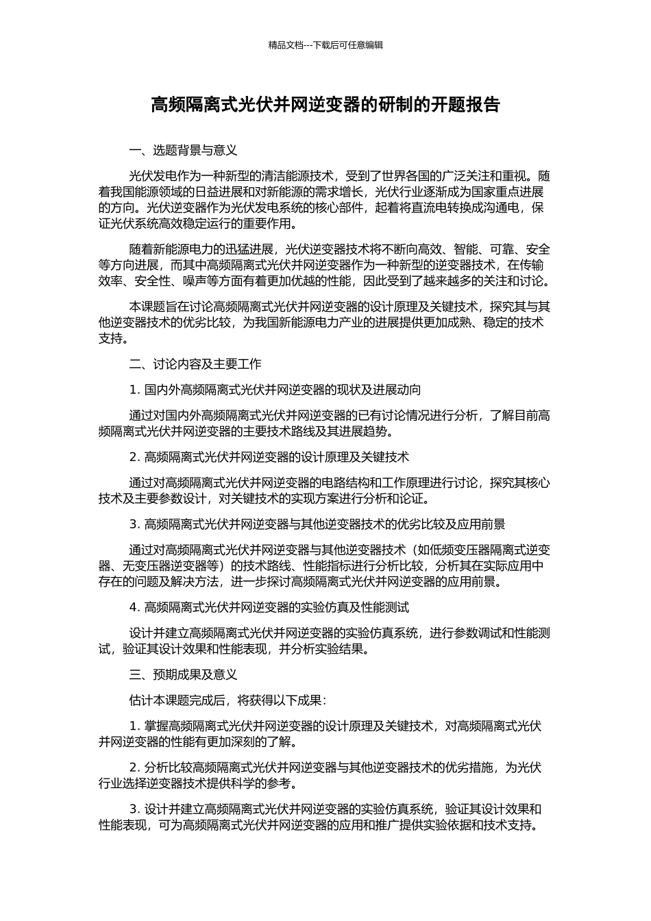 高频隔离式光伏并网逆变器的研制的开题报告_第1页