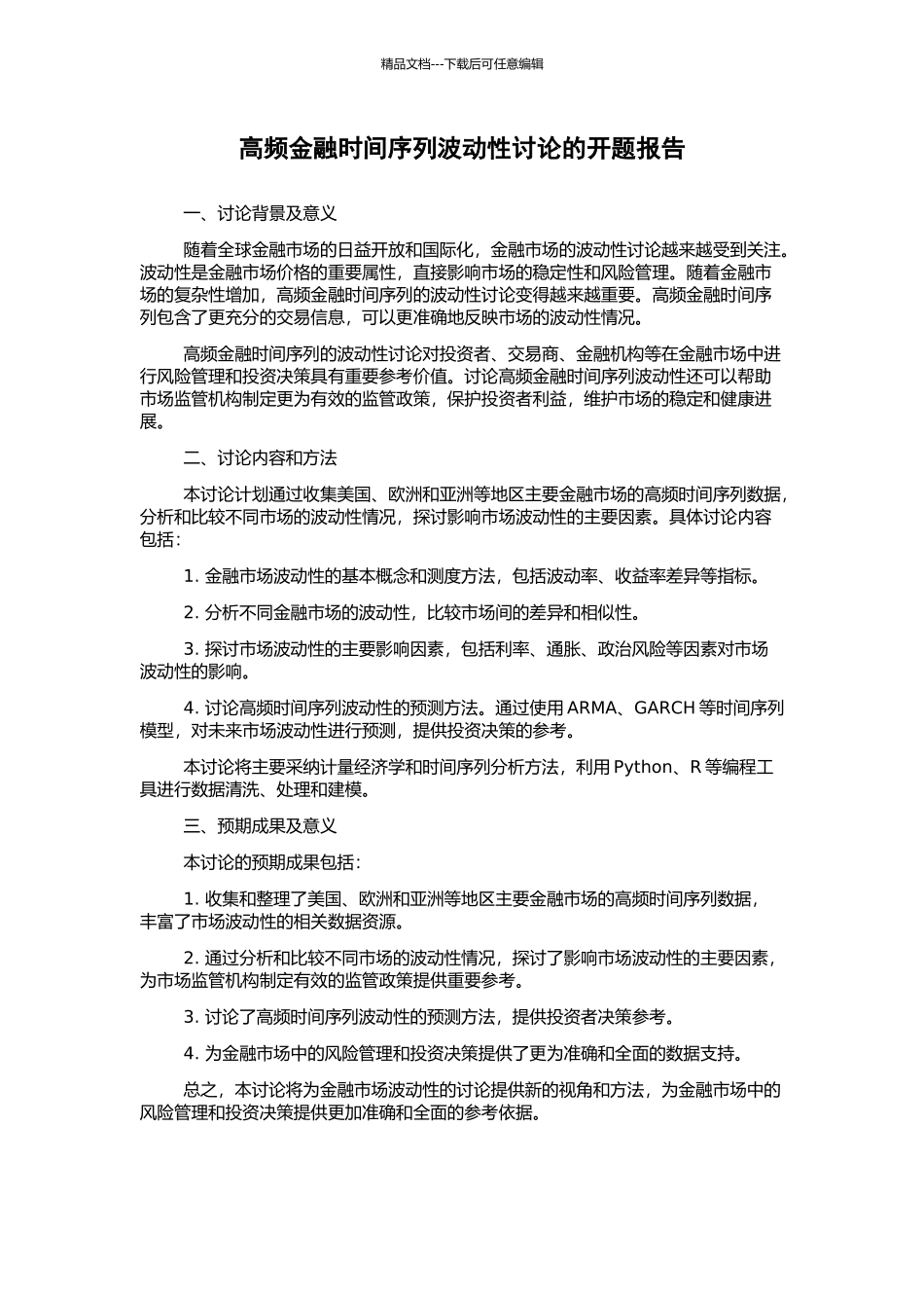 高频金融时间序列波动性研究的开题报告_第1页