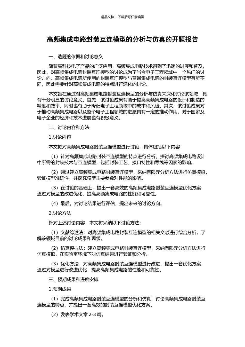 高频集成电路封装互连模型的分析与仿真的开题报告_第1页