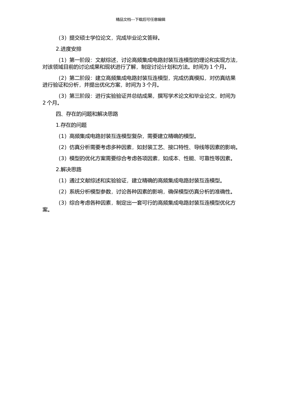 高频集成电路封装互连模型的分析与仿真的开题报告_第2页