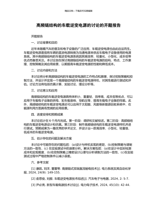 高频链结构的车载逆变电源的研究的开题报告