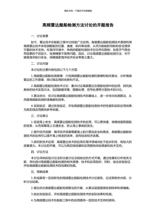 高频雷达舰船检测方法研究的开题报告