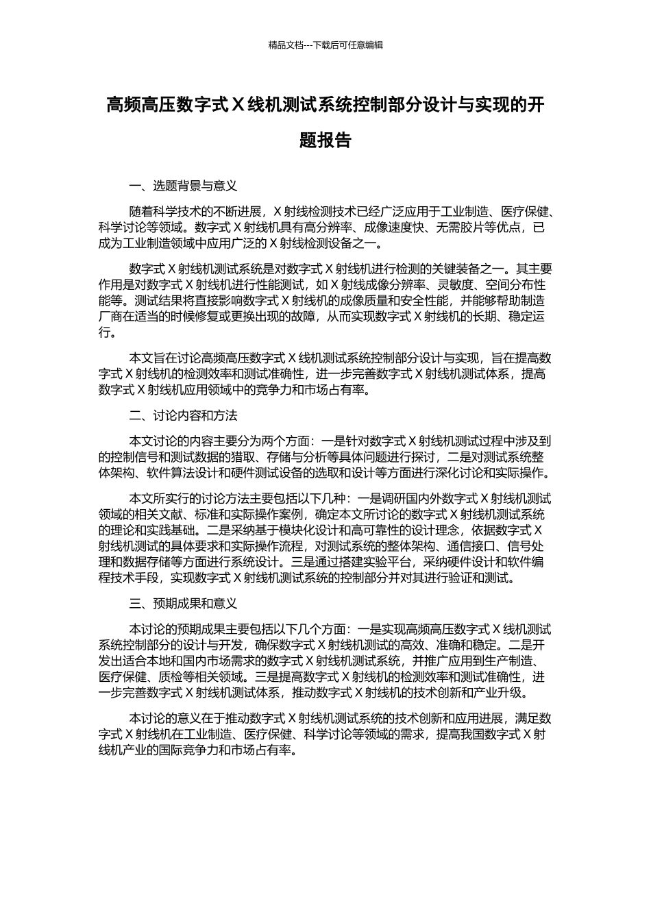 高频高压数字式X线机测试系统控制部分设计与实现的开题报告_第1页