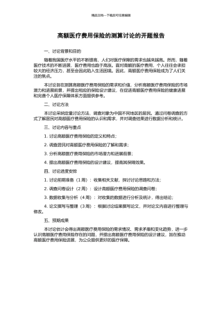 高额医疗费用保险的测算研究的开题报告