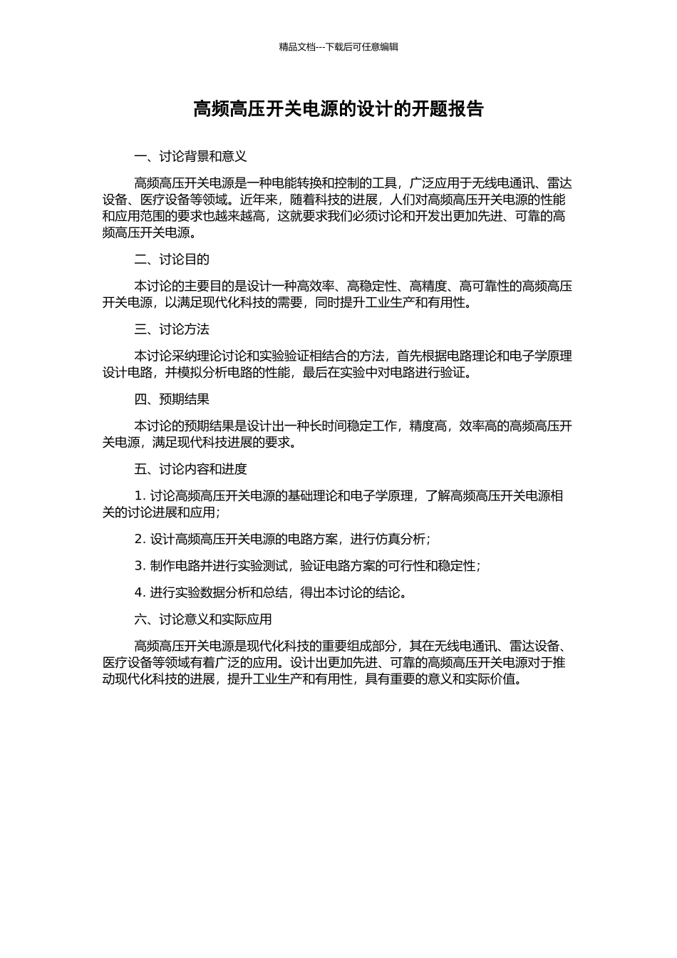高频高压开关电源的设计的开题报告_第1页