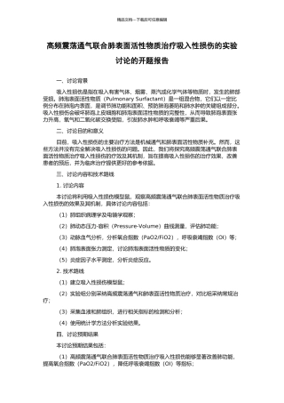 高频震荡通气联合肺表面活性物质治疗吸入性损伤的实验研究的开题报告