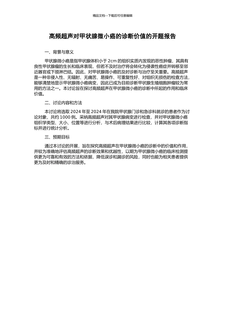 高频超声对甲状腺微小癌的诊断价值的开题报告_第1页