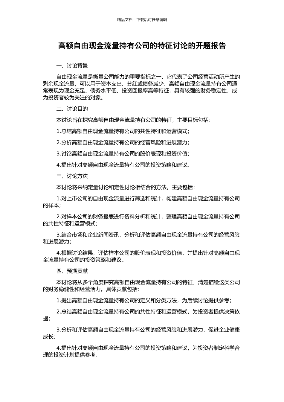 高额自由现金流量持有公司的特征研究的开题报告_第1页