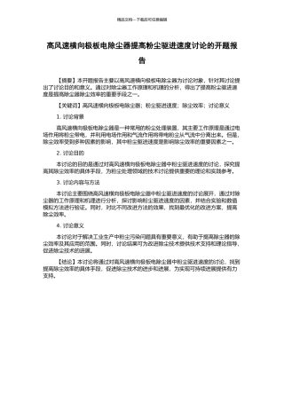 高风速横向极板电除尘器提高粉尘驱进速度研究的开题报告