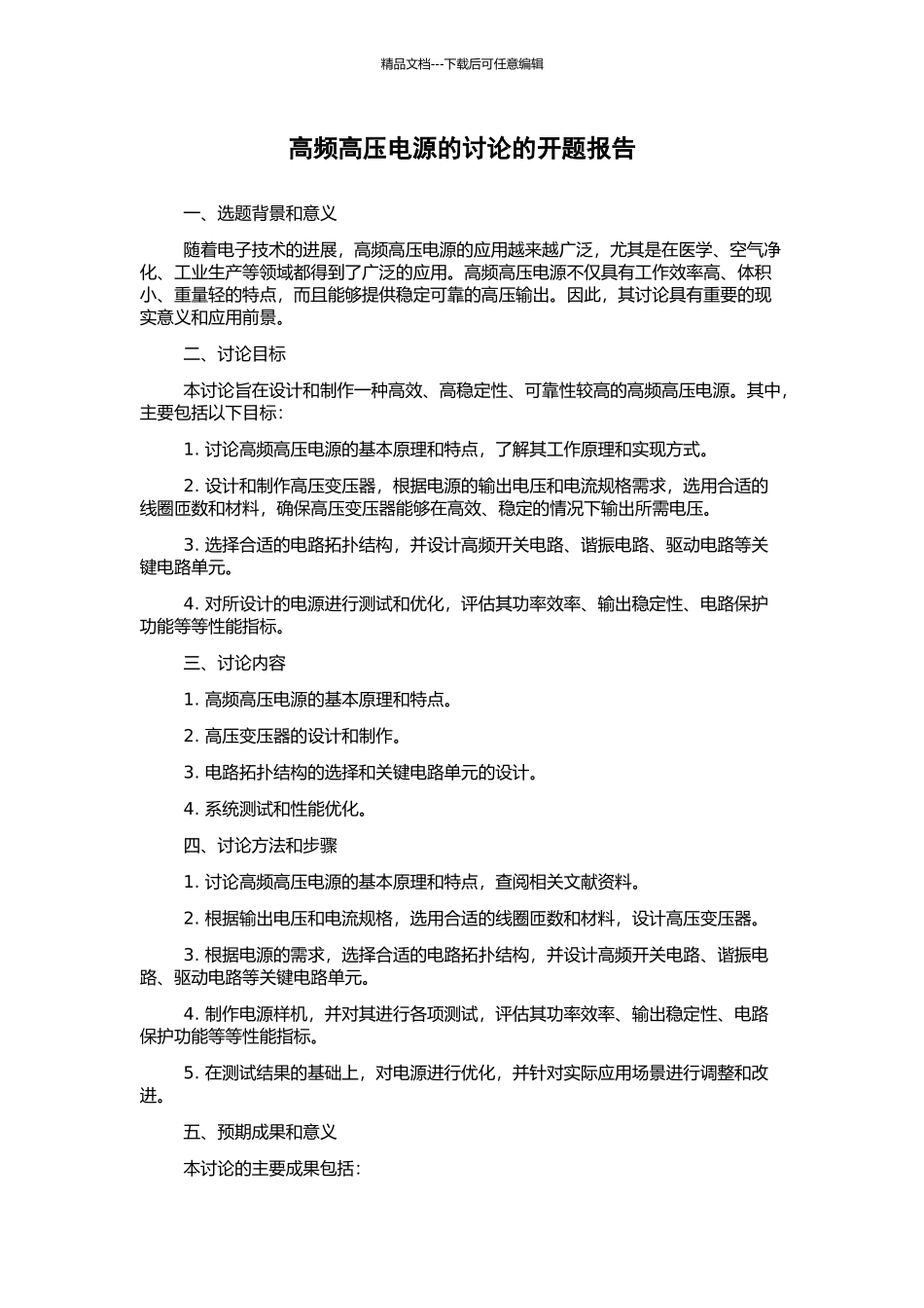 高频高压电源的研究的开题报告_第1页