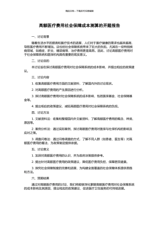 高额医疗费用社会保障成本测算的开题报告