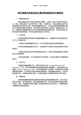 高风速横向极板电除尘器的数值模拟的开题报告
