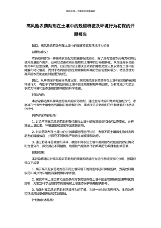 高风险农药助剂在土壤中的残留特征及环境行为初探的开题报告