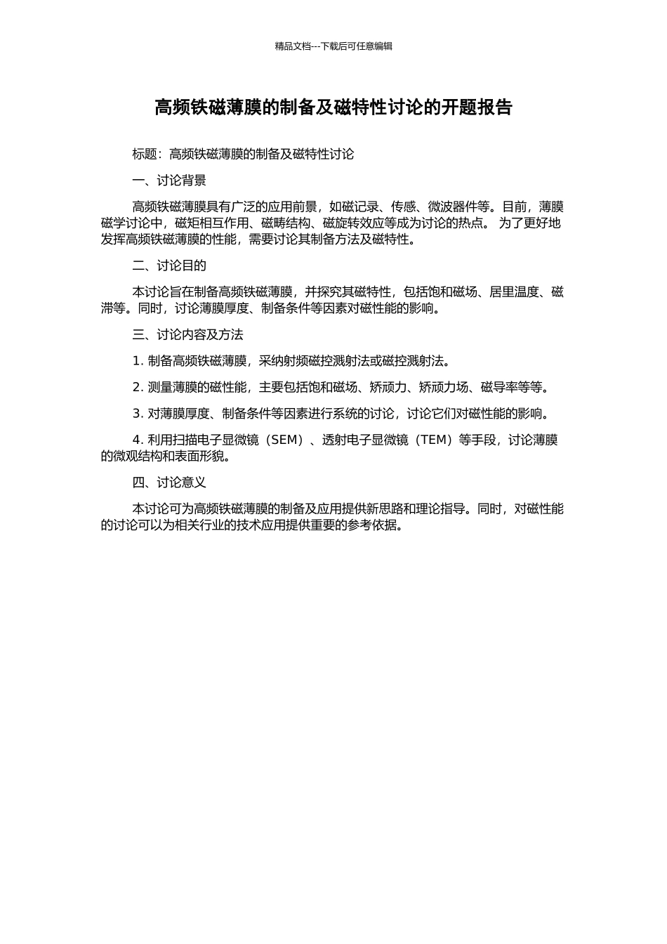 高频铁磁薄膜的制备及磁特性研究的开题报告_第1页