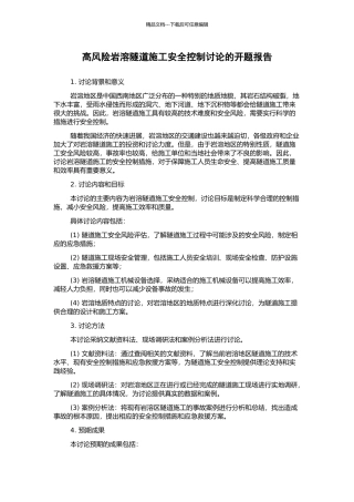 高风险岩溶隧道施工安全控制研究的开题报告