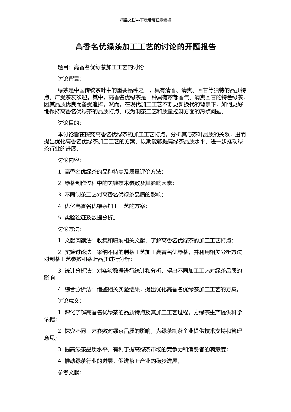 高香名优绿茶加工工艺的研究的开题报告_第1页