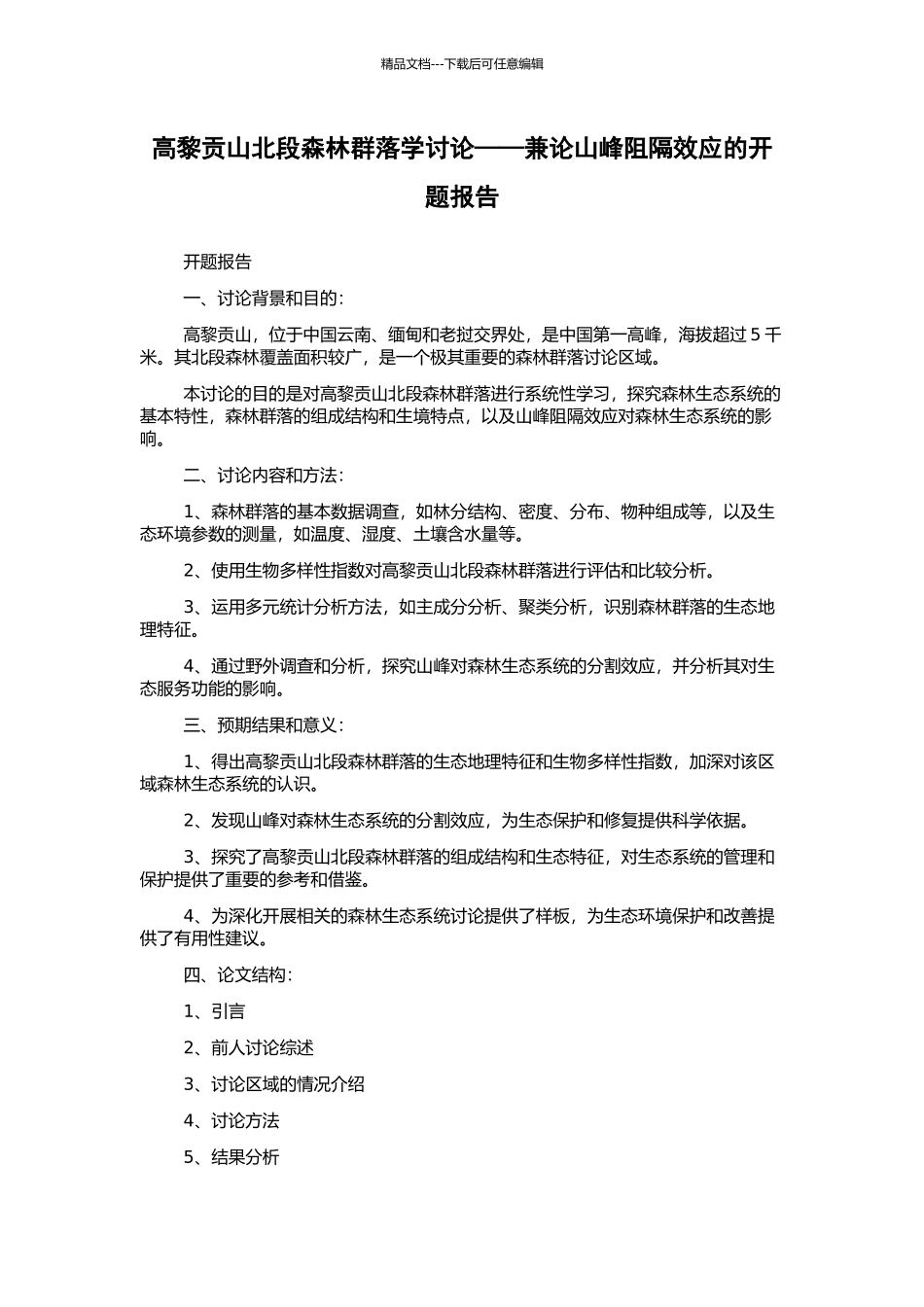 高黎贡山北段森林群落学研究——兼论山峰阻隔效应的开题报告_第1页