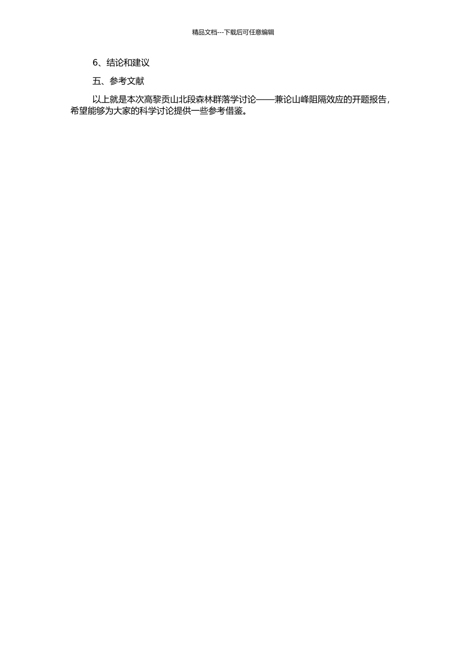高黎贡山北段森林群落学研究——兼论山峰阻隔效应的开题报告_第2页