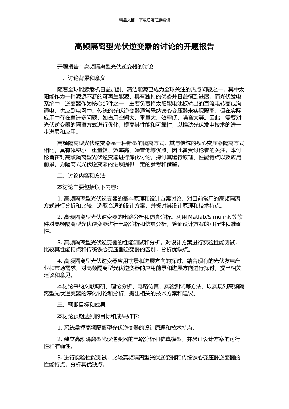高频隔离型光伏逆变器的研究的开题报告_第1页