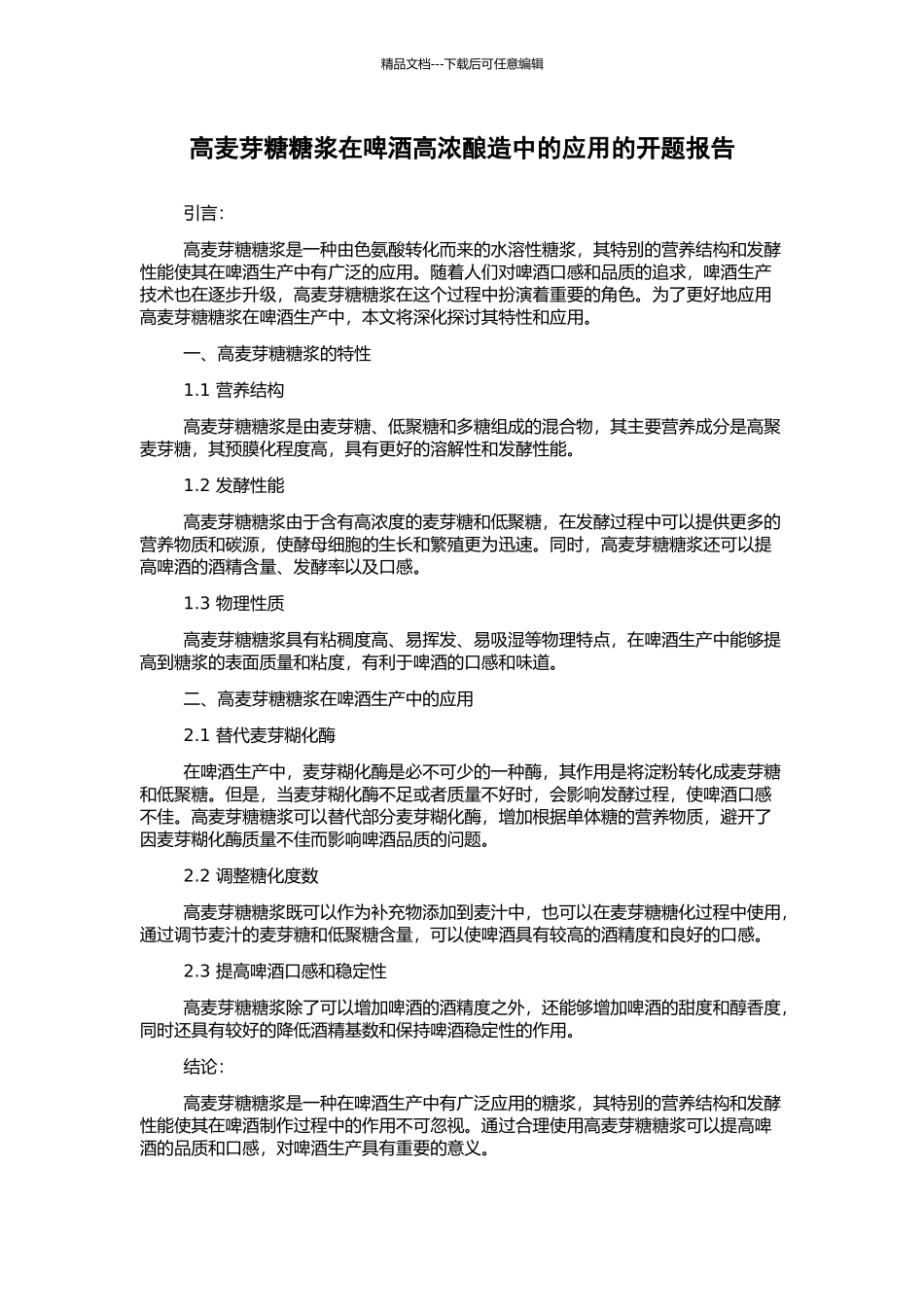 高麦芽糖糖浆在啤酒高浓酿造中的应用的开题报告_第1页
