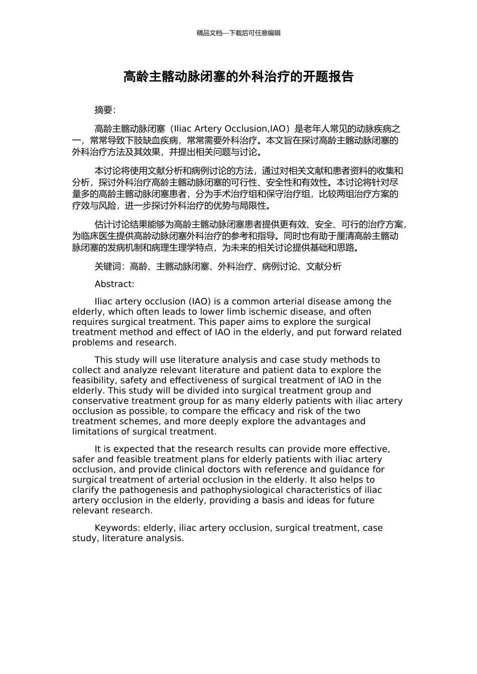 高龄主髂动脉闭塞的外科治疗的开题报告_第1页