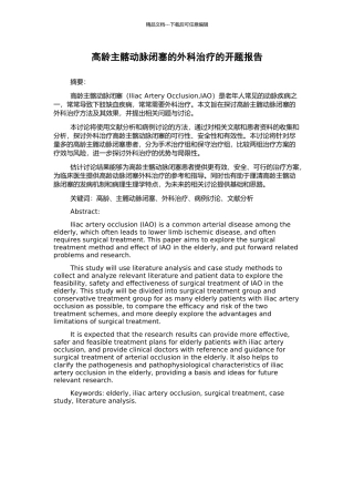 高龄主髂动脉闭塞的外科治疗的开题报告