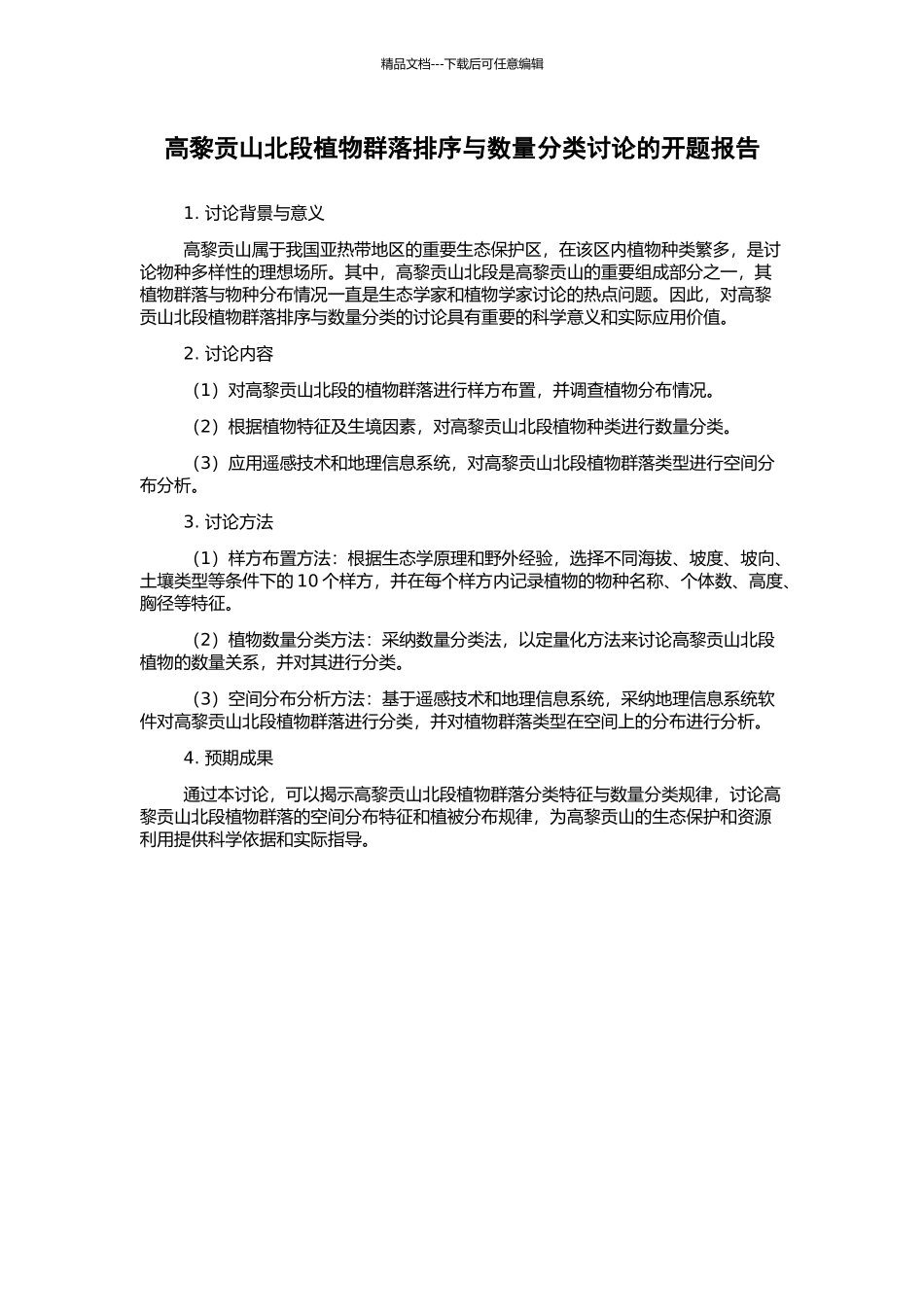 高黎贡山北段植物群落排序与数量分类研究的开题报告_第1页