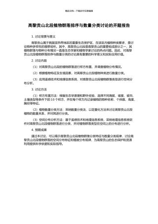 高黎贡山北段植物群落排序与数量分类研究的开题报告