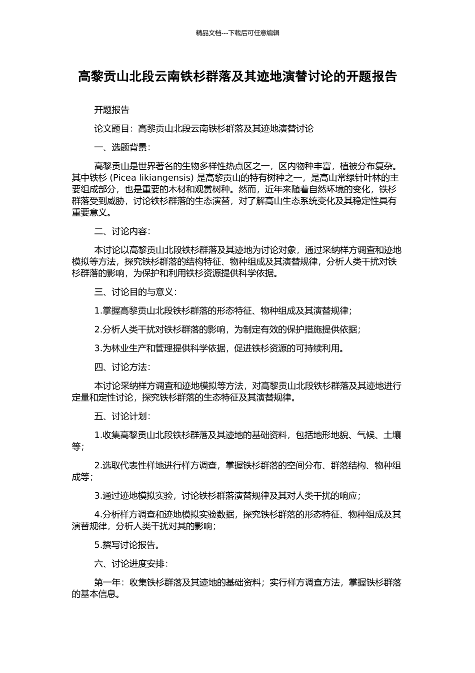 高黎贡山北段云南铁杉群落及其迹地演替研究的开题报告_第1页