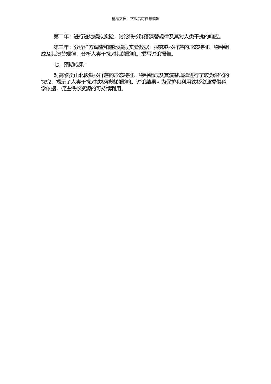 高黎贡山北段云南铁杉群落及其迹地演替研究的开题报告_第2页