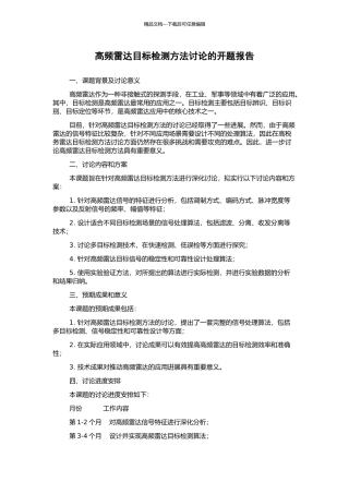 高频雷达目标检测方法研究的开题报告