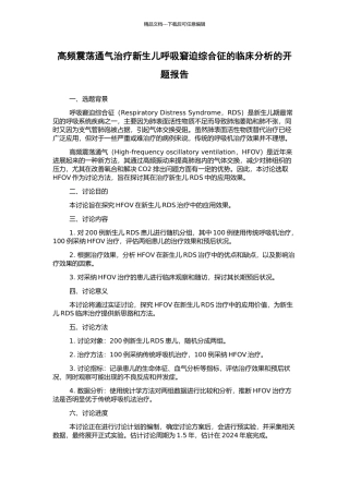 高频震荡通气治疗新生儿呼吸窘迫综合征的临床分析的开题报告