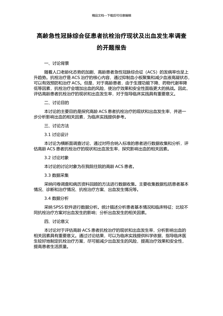 高龄急性冠脉综合征患者抗栓治疗现状及出血发生率调查的开题报告_第1页