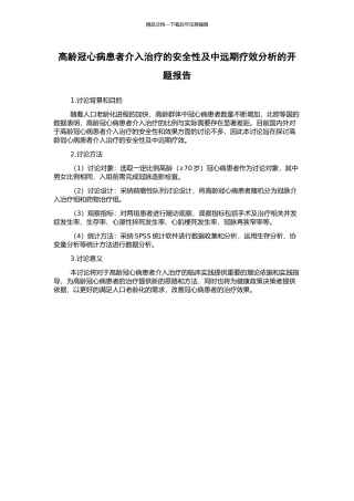 高龄冠心病患者介入治疗的安全性及中远期疗效分析的开题报告