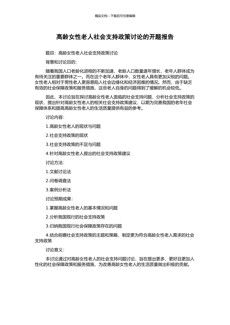 高龄女性老人社会支持政策研究的开题报告_第1页