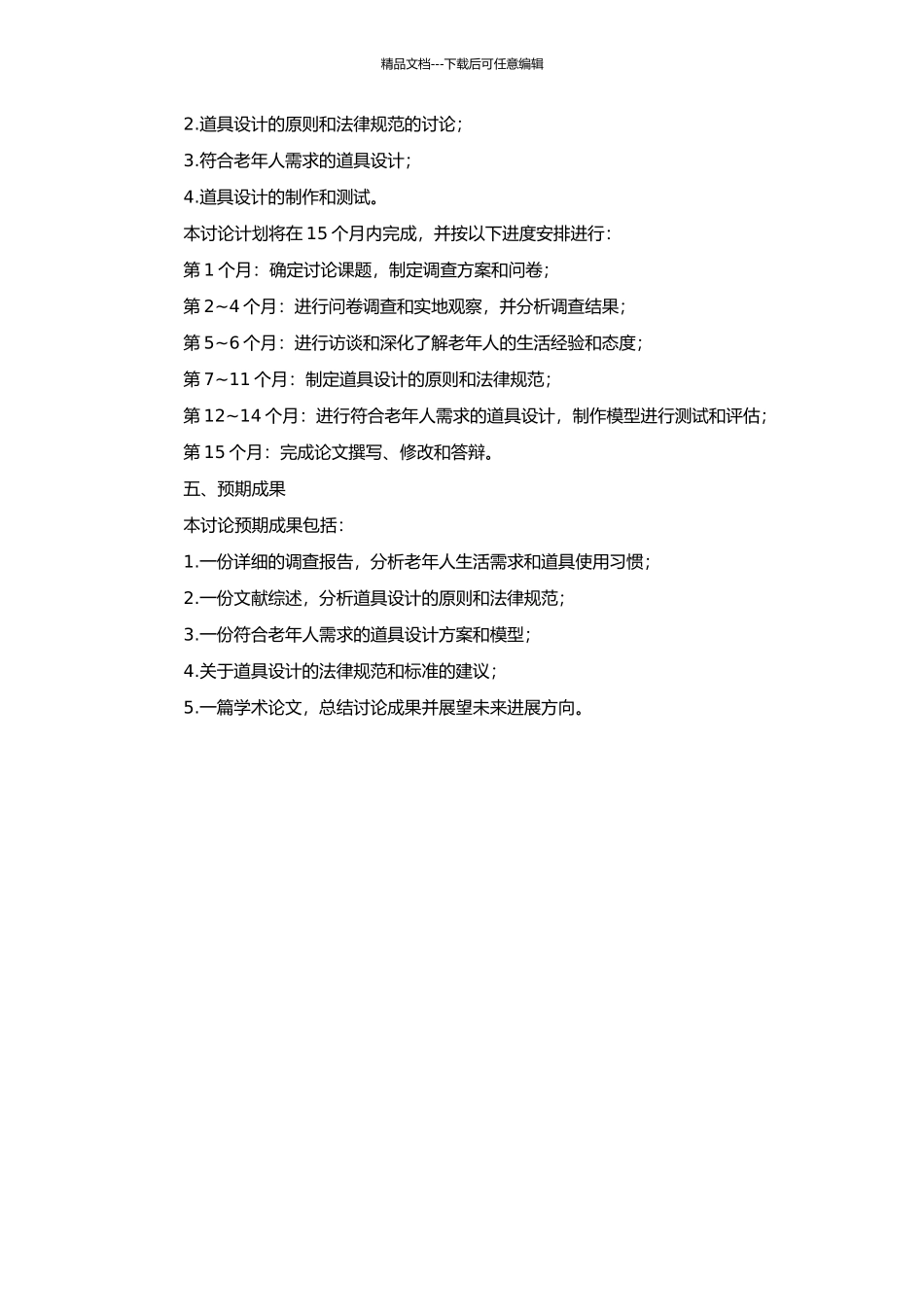 高龄社会居住环境中的道具设计研究的开题报告_第2页